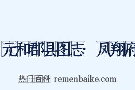 元和郡县图志·凤翔府是什么意思的图片